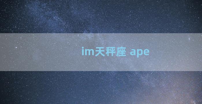 im天秤座 ape